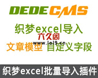 织梦dedecms批量导入excel表文章内容插件