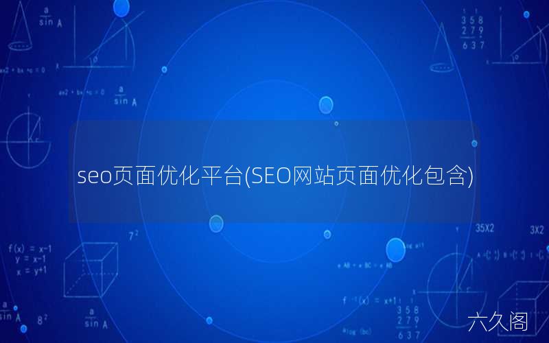 seo页面优化平台(SEO网站页面优化包含)