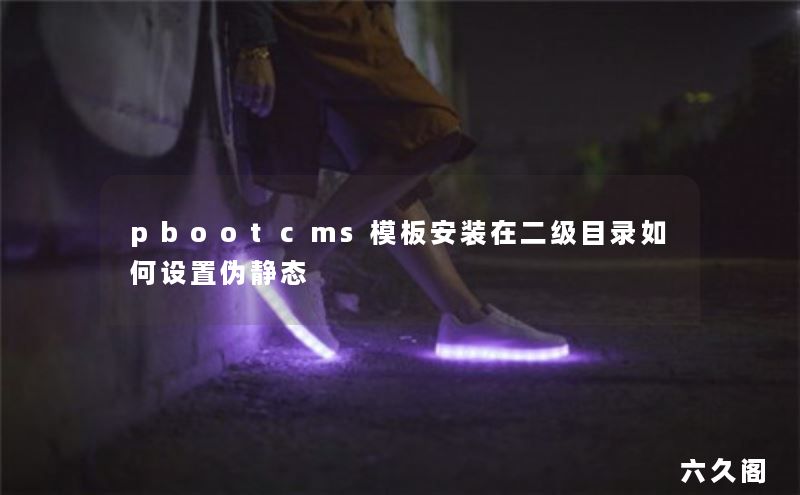 pbootcmsģ尲װڶĿ¼α̬