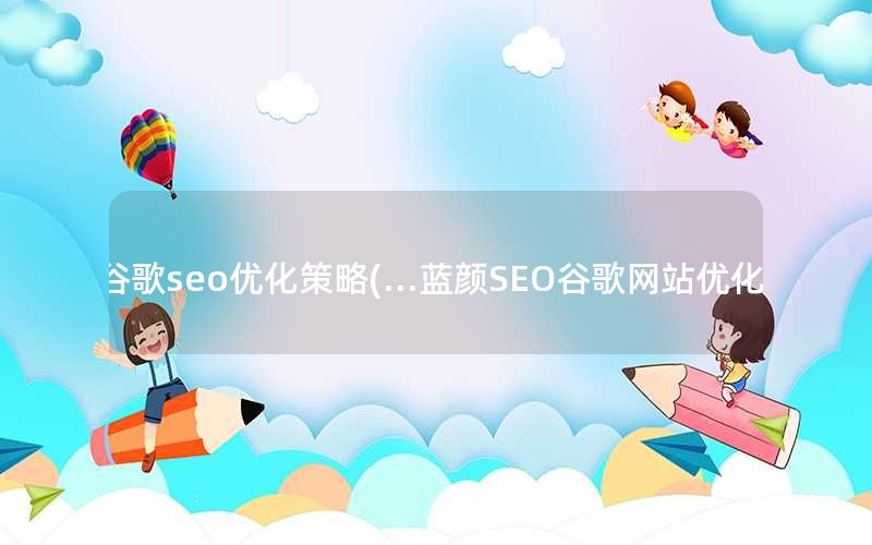 谷歌seo优化策略(…蓝颜SEO谷歌网站优化)