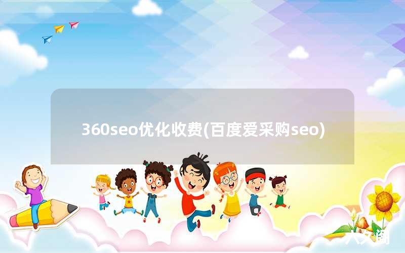 360seo优化收费(百度爱采购seo)