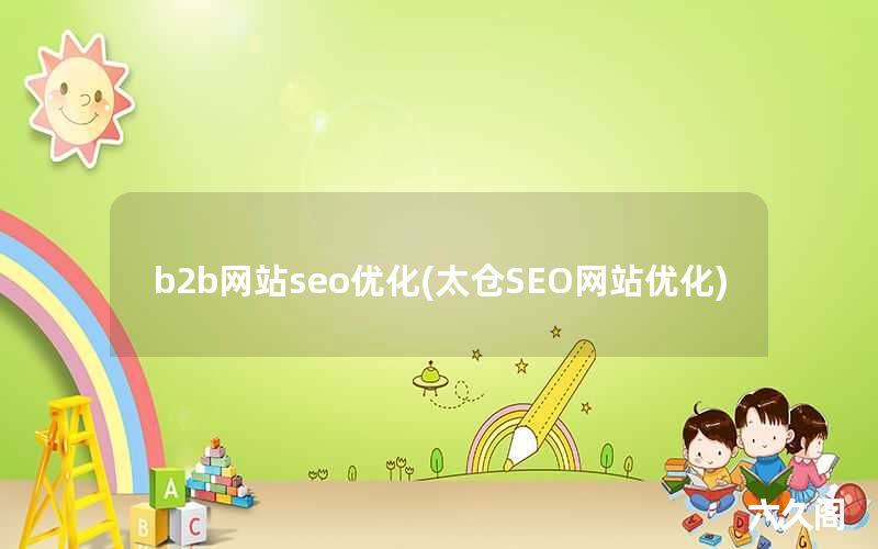 b2b网站seo优化(太仓SEO网站优化)