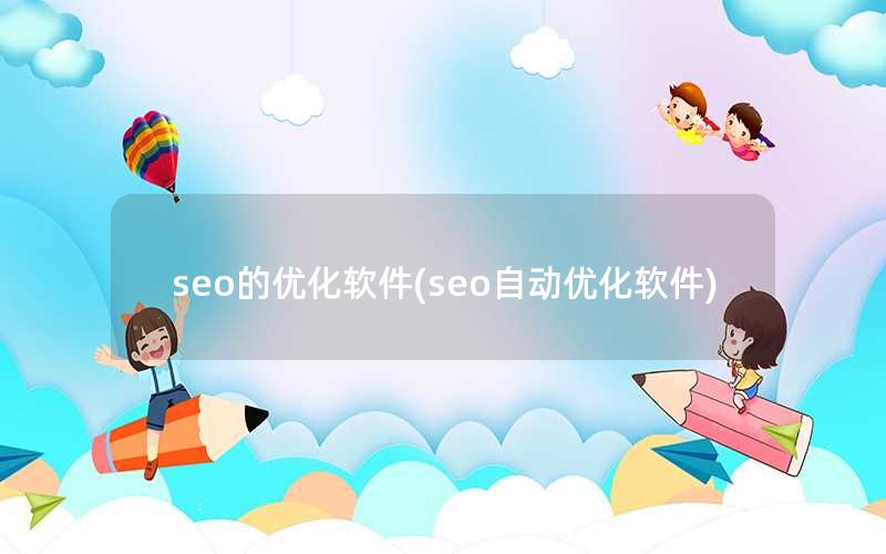 seo的优化软件(seo自动优化软件)
