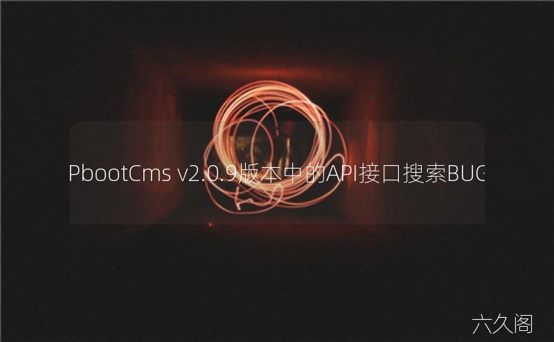 PbootCms v2.0.9汾еAPIӿBUG