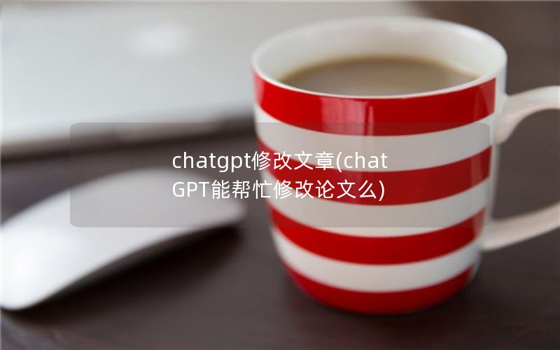 chatgpt޸(chatGPTܰæ޸ô)