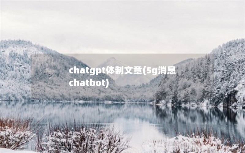 chatgpt(5gϢchatbot)