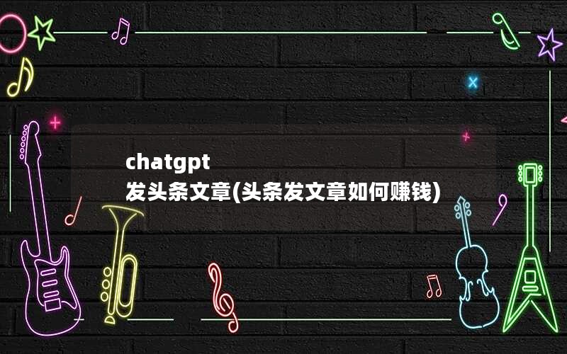 chatgpt ͷ(ͷ׬Ǯ)