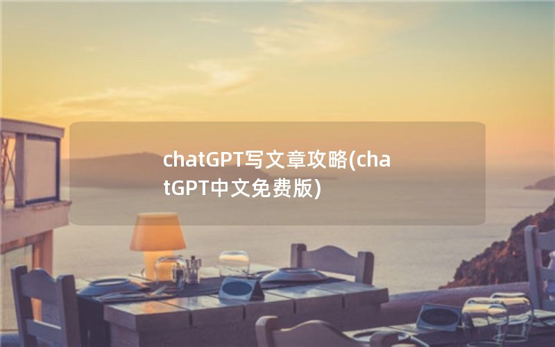chatGPT写文章攻略(chatGPT中文免费版)