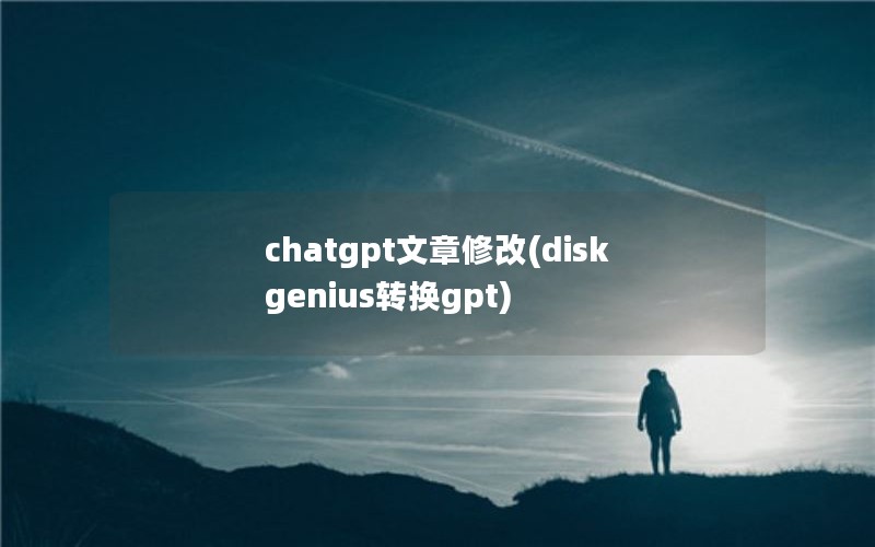 chatgpt޸(diskgeniusתgpt)