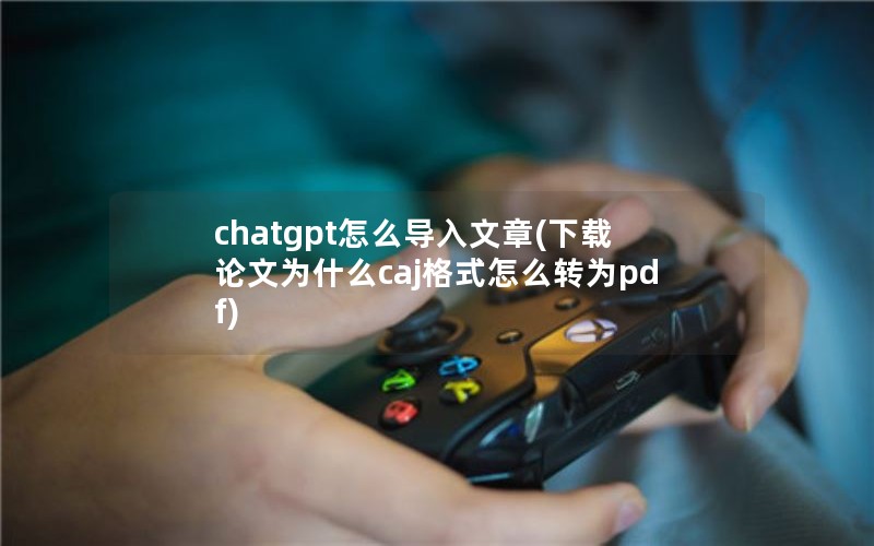 chatgptô(ΪʲôcajʽôתΪpdf)