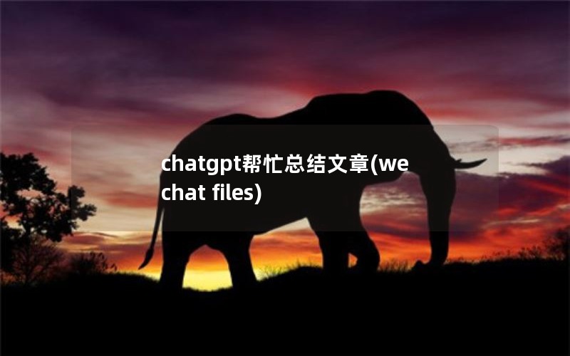 chatgptæܽ(we chat files)