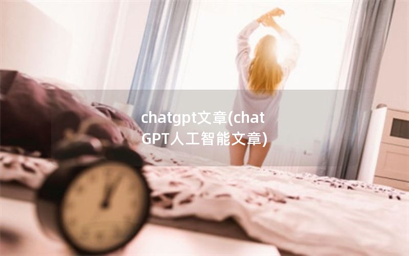 chatgpt文章(chat GPT人工智能文章)