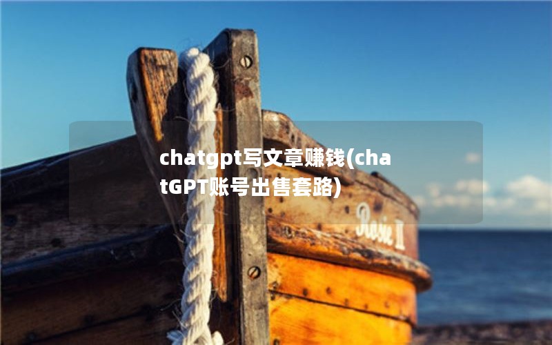 chatgptд׬Ǯ(chatGPT˺ų·)