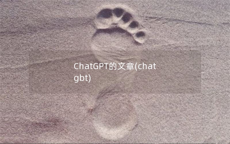 ChatGPT的文章(chat gbt)