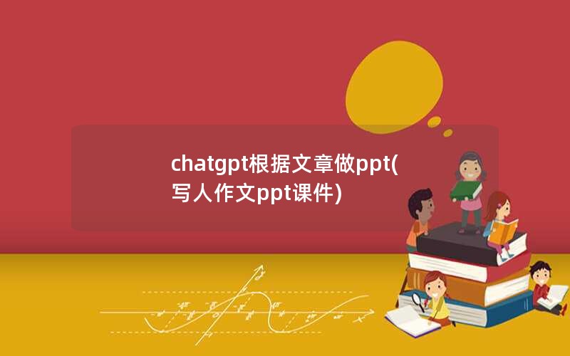 chatgptppt(дpptμ)