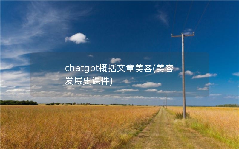 chatgpt(ݷչʷμ)