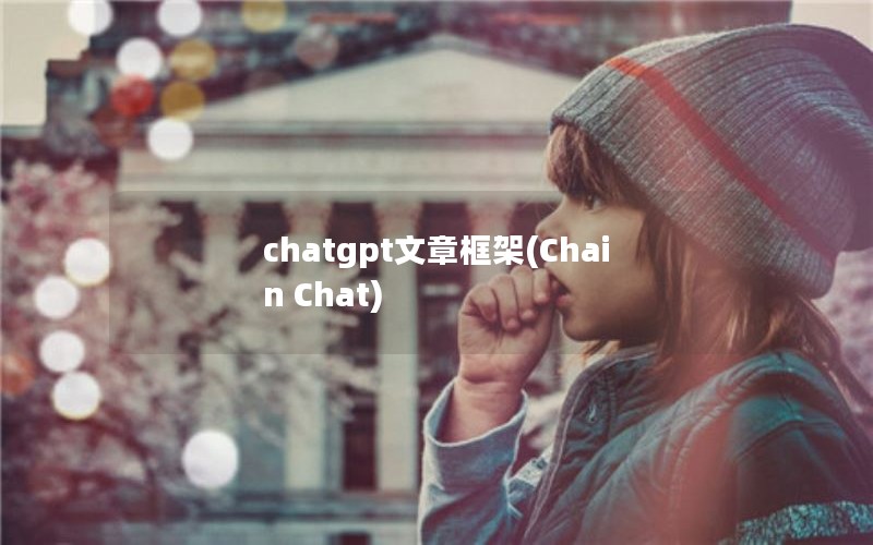 chatgpt¿(Chain Chat)