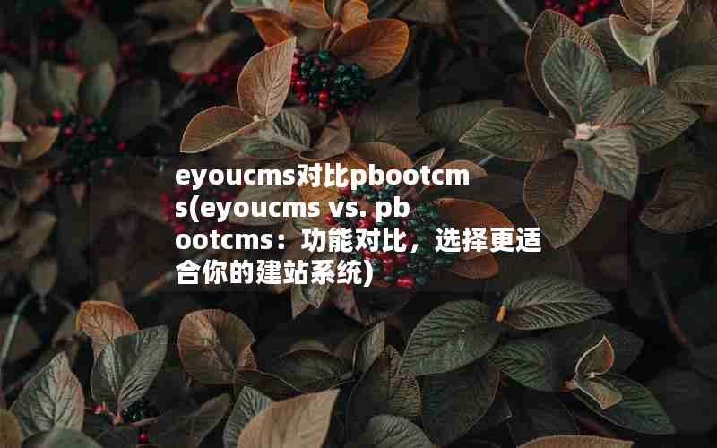eyoucmsԱpbootcms(eyoucms vs. pbootcmsܶԱȣѡʺĽվϵͳ)