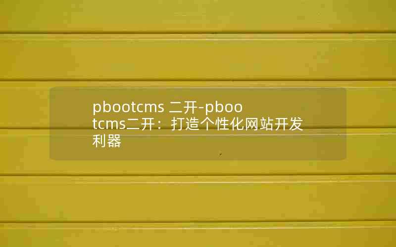 pbootcms -pbootcmsԻվ