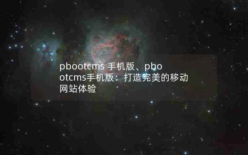 pbootcms ֻ桢pbootcmsֻ棺ƶվ