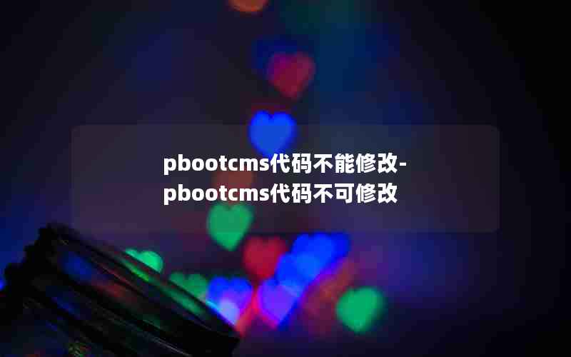 pbootcms벻޸-pbootcms벻޸