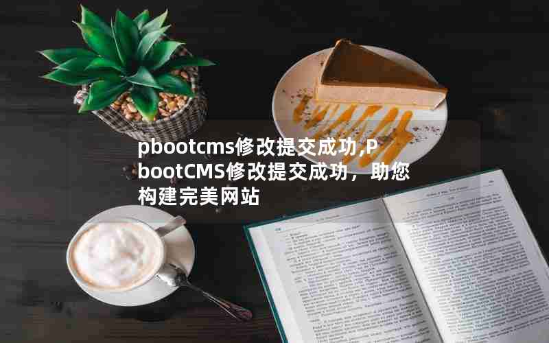 pbootcms޸ύɹ,PbootCMS޸ύɹվ