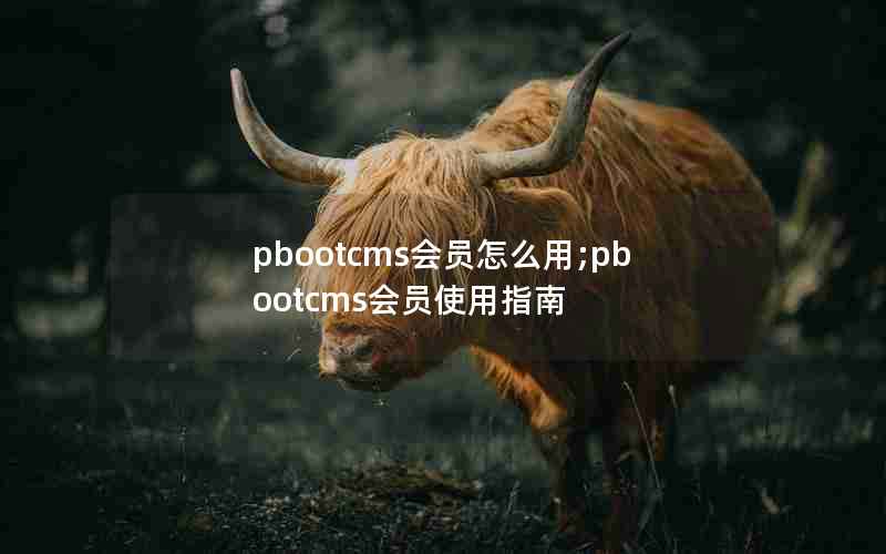 pbootcmsԱô;pbootcmsԱʹָ