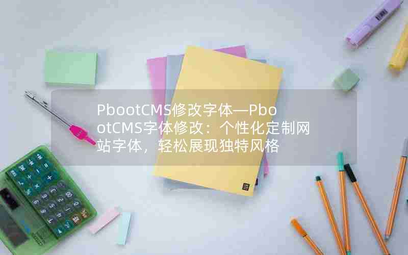 PbootCMS޸塪PbootCMS޸ģԻվ壬չֶط