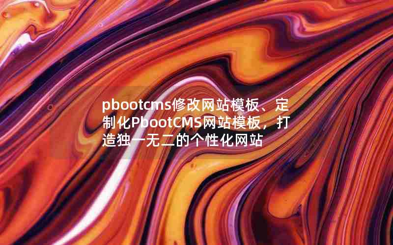 pbootcms޸վģ塢ƻPbootCMSվģ壬һ޶ĸԻվ