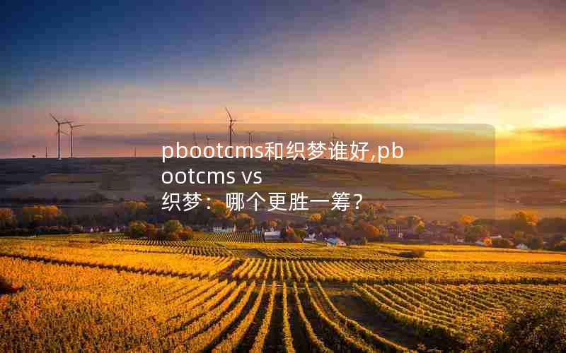pbootcms֯˭,pbootcms vs ֯Σĸʤһ