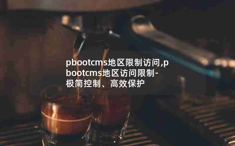 pbootcmsƷ,pbootcms- ơЧ