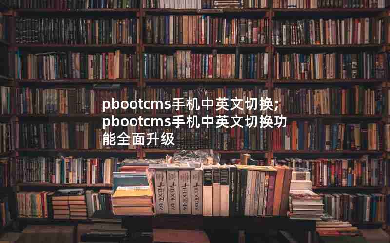 pbootcmsֻӢл;pbootcmsֻӢлȫ