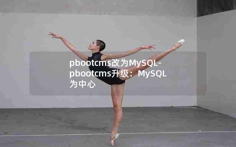 pbootcmsΪMySQL-pbootcmsMySQLΪ