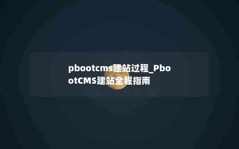 pbootcmsվ_PbootCMSվȫָ