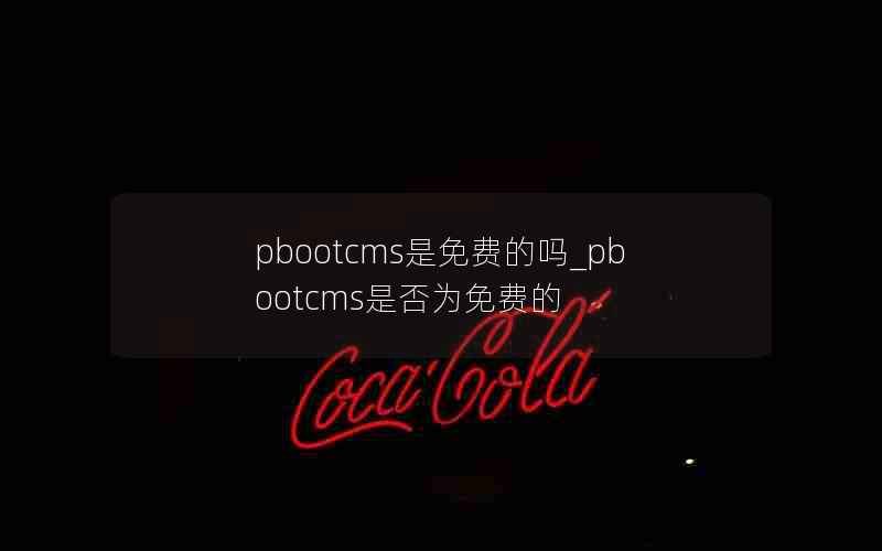 pbootcmsѵ_pbootcmsǷΪѵ