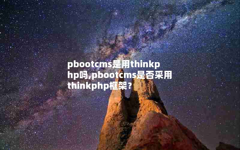 pbootcmsthinkphp,pbootcmsǷthinkphpܣ