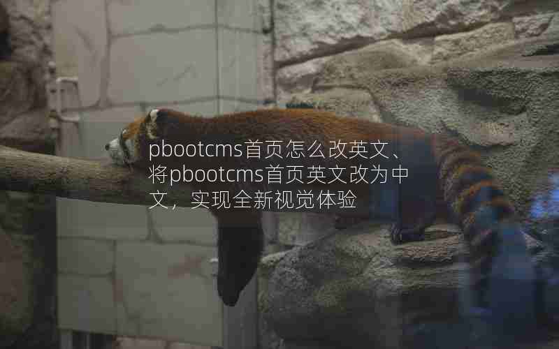 pbootcmsҳôӢġpbootcmsҳӢĸΪģʵȫӾ