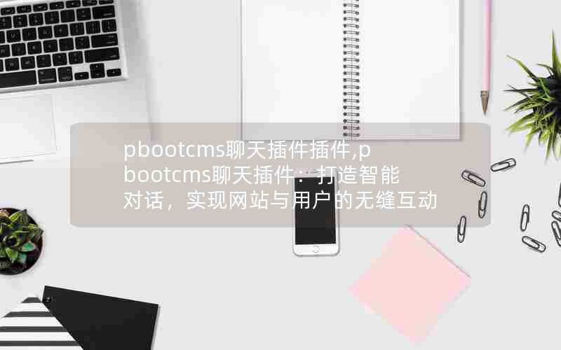 pbootcms,pbootcmsܶԻʵվû޷컥