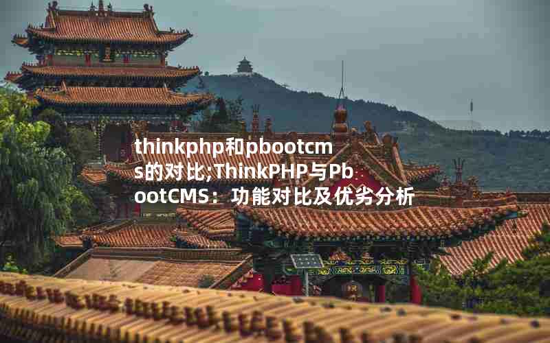 thinkphppbootcmsĶԱ;ThinkPHPPbootCMSܶԱȼӷ