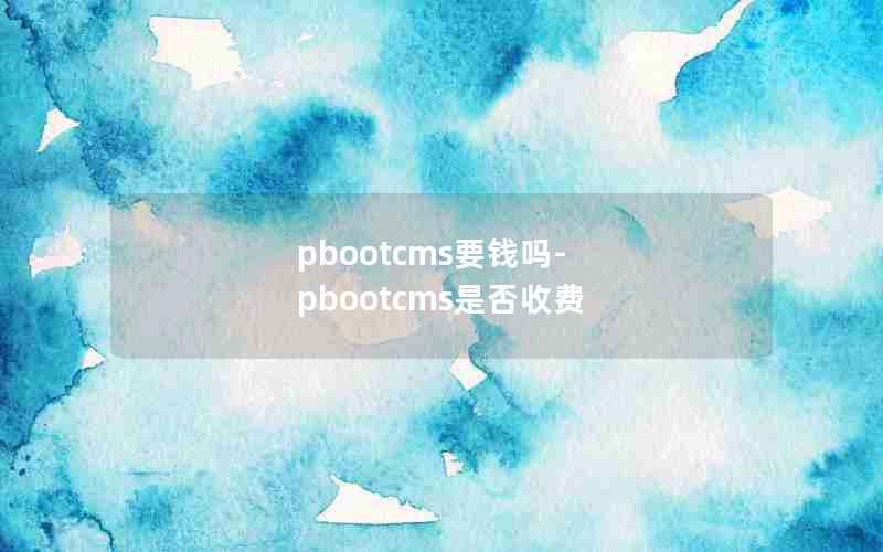 pbootcmsҪǮ-pbootcmsǷշ