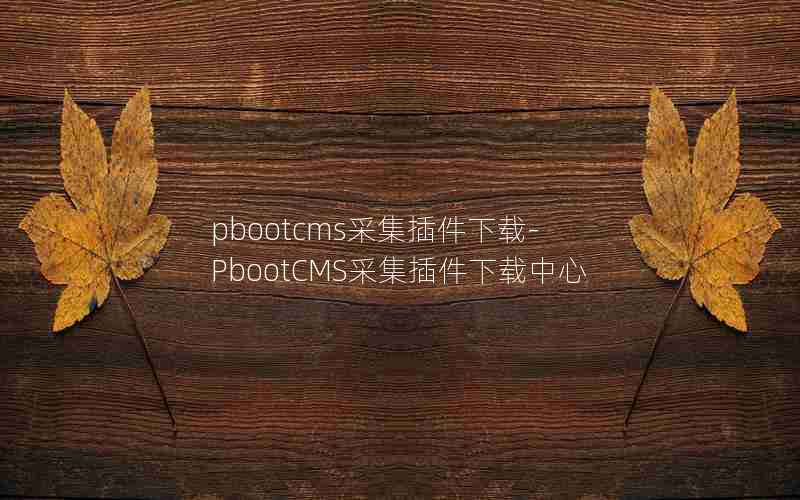 pbootcmsɼ-PbootCMSɼ