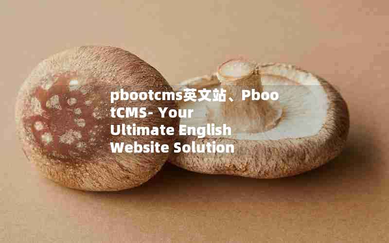 pbootcmsӢվPbootCMS- Your Ultimate English Website Solution