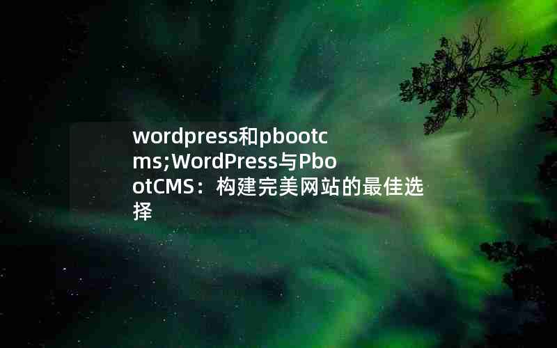wordpresspbootcms;WordPressPbootCMSվѡ
