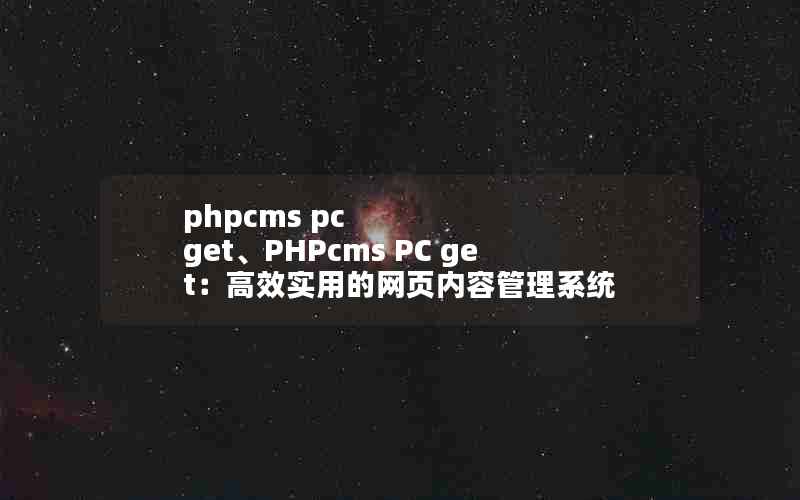 phpcms pc getPHPcms PC getЧʵõҳݹϵͳ