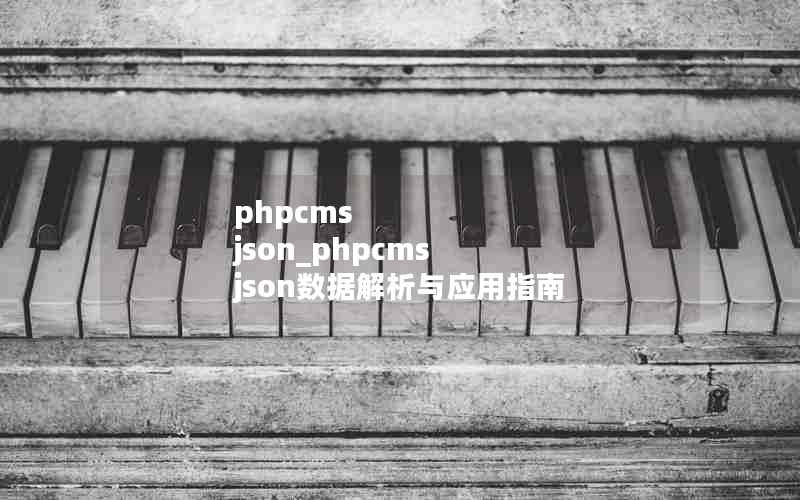 phpcms json_phpcms jsonݽӦָ