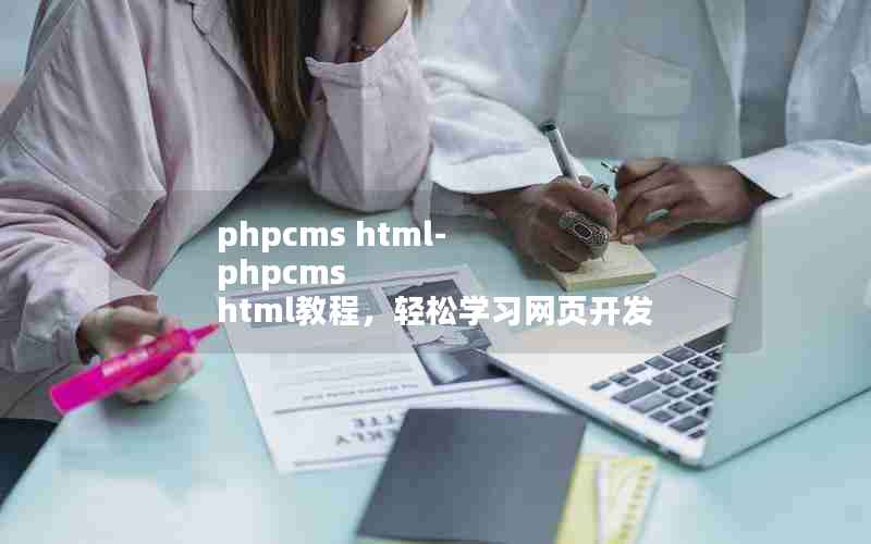 phpcms html-phpcms html̳̣ѧϰҳ