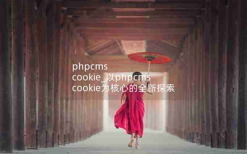 phpcms cookie_phpcms cookieΪĵȫ̽