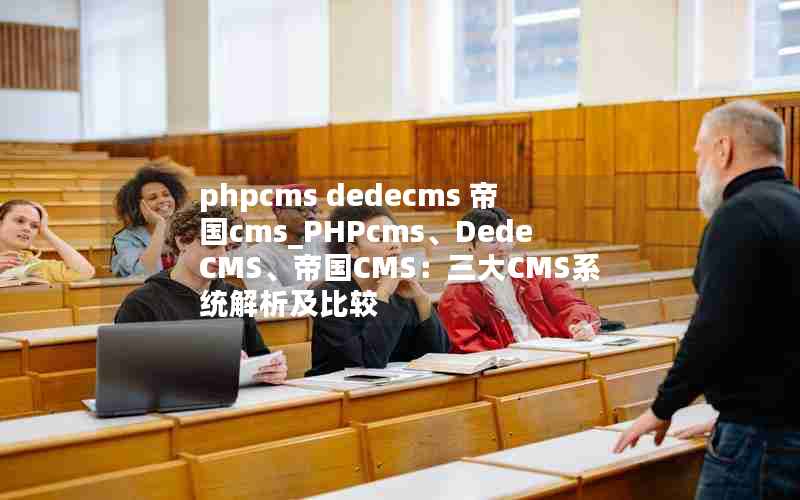 phpcms dedecms ۹cms_PHPcmsDedeCMS۹CMSCMSϵͳȽ