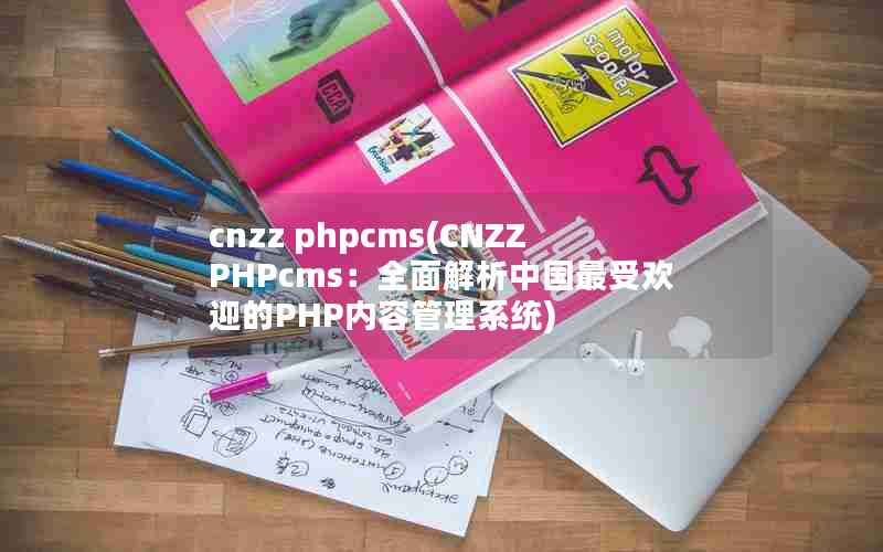 cnzz phpcms(CNZZ PHPcmsȫйܻӭPHPݹϵͳ)