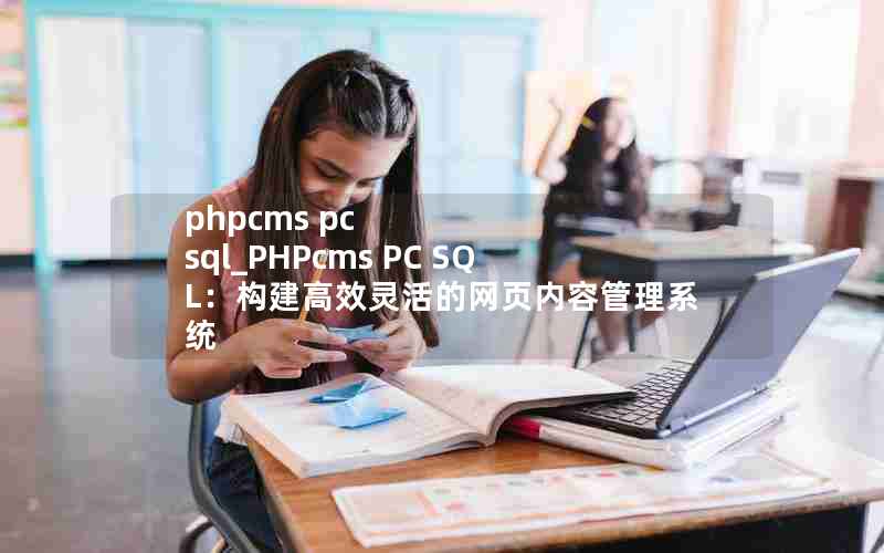 phpcms pc sql_PHPcms PC SQLЧҳݹϵͳ